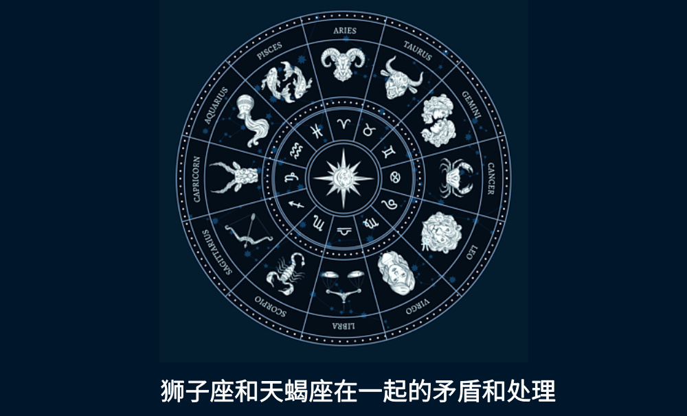 狮子座和天蝎座在一起的矛盾和处理