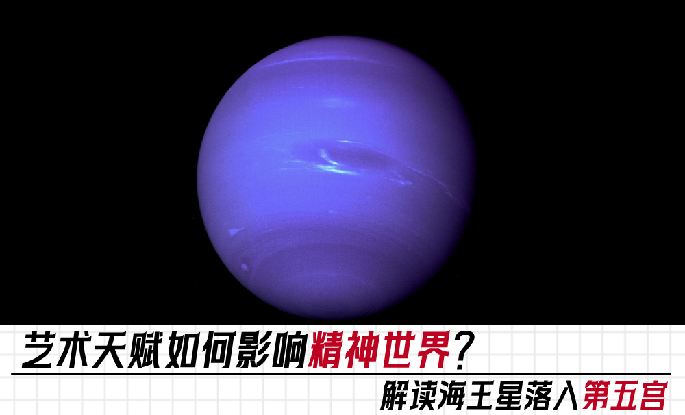 艺术天赋如何塑造精神世界?解读海王星落入第五宫