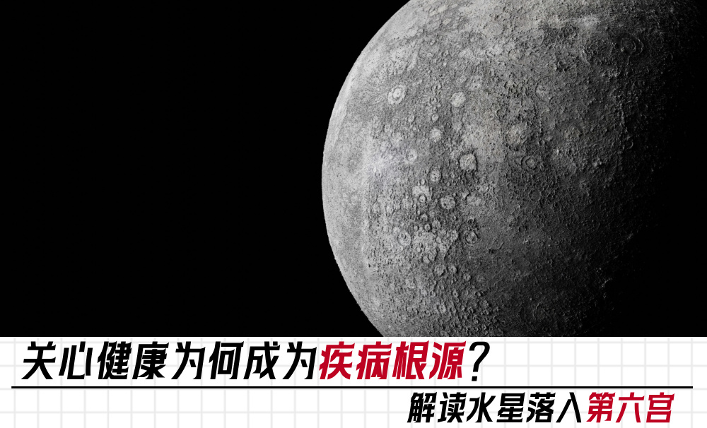 关心健康为何成为疾病根源？解读水星落入六宫
