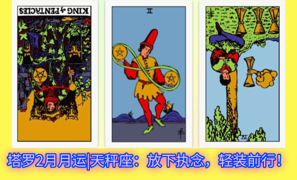 塔罗2月月运|天秤座：放下执念，轻装前行！