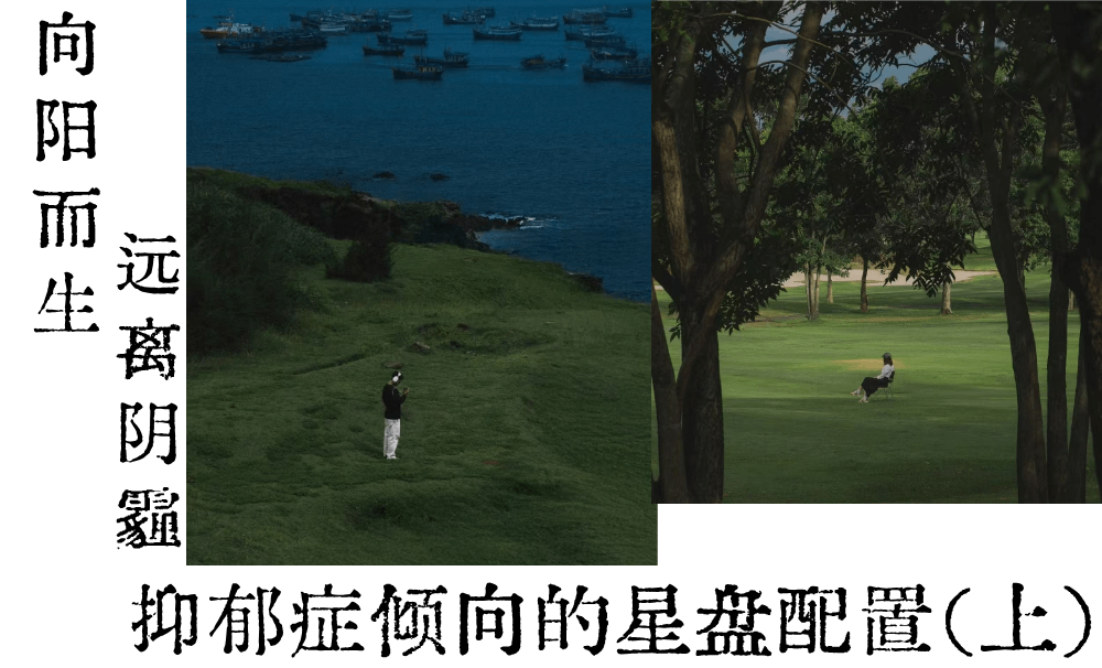 向阳而生，远离阴霾|抑郁症倾向的星盘配置（上）