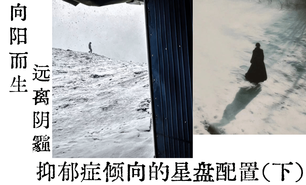 向阳而生，远离阴霾|抑郁症倾向的星盘配置（下）