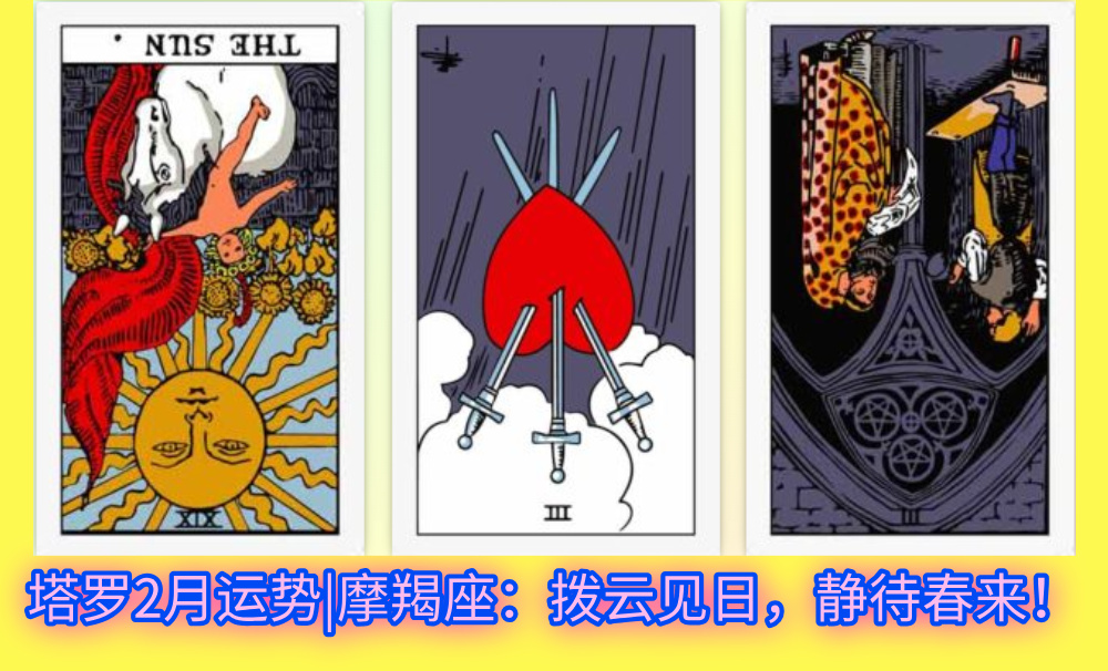 塔罗2月运势|摩羯座：拨云见日，静待春来！