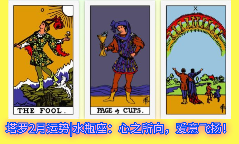 塔罗2月运势|水瓶座：心之所向，爱意飞扬！