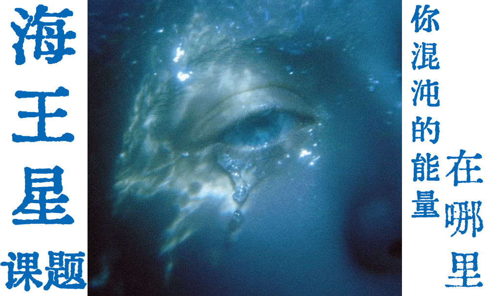 海王星的人生课题|你混沌的能量在哪里