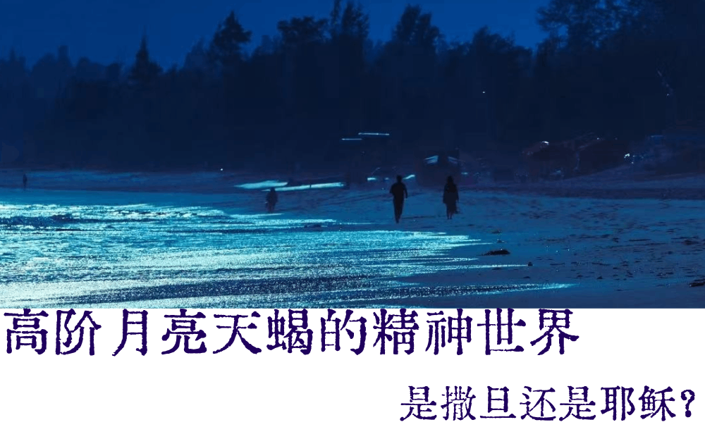 高阶月亮天蝎的精神世界|是撒旦还是耶稣？