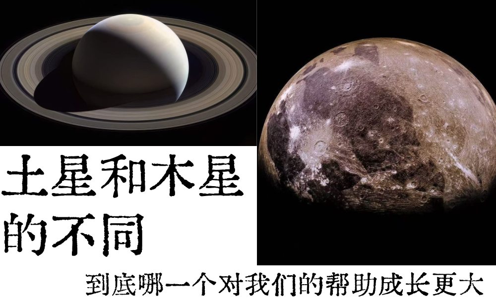 土星和木星的不同|到底哪一个对我们的帮助成长更大