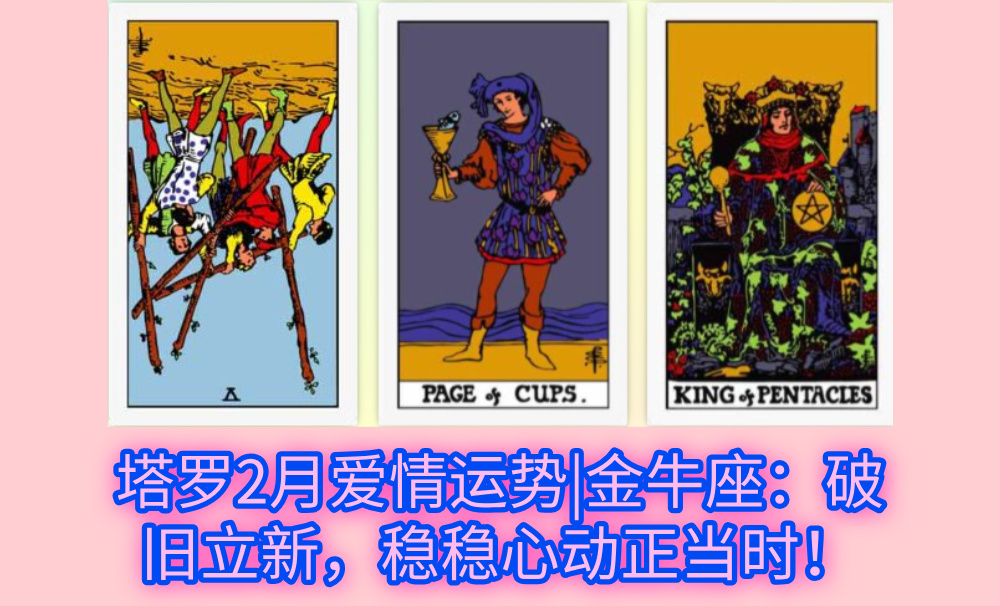 塔罗2月爱情运势|金牛座:破旧立新,稳稳心动正当时!