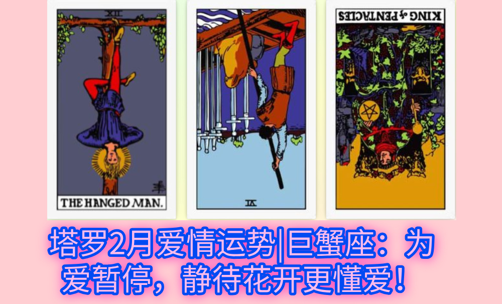 塔罗2月爱情运势|巨蟹座：为爱暂停，静待花开更懂爱！