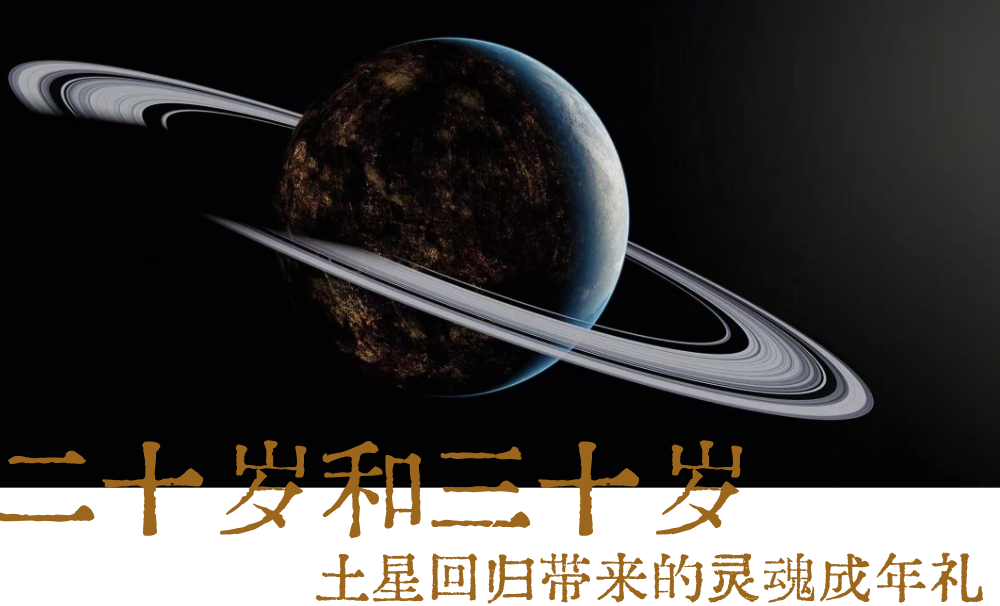 土星回归带来的灵魂成年礼|二十岁和三十岁
