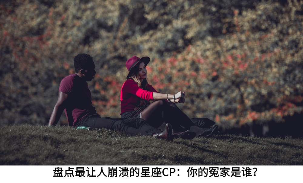 盘点最让人崩溃的星座CP:你的冤家是谁?