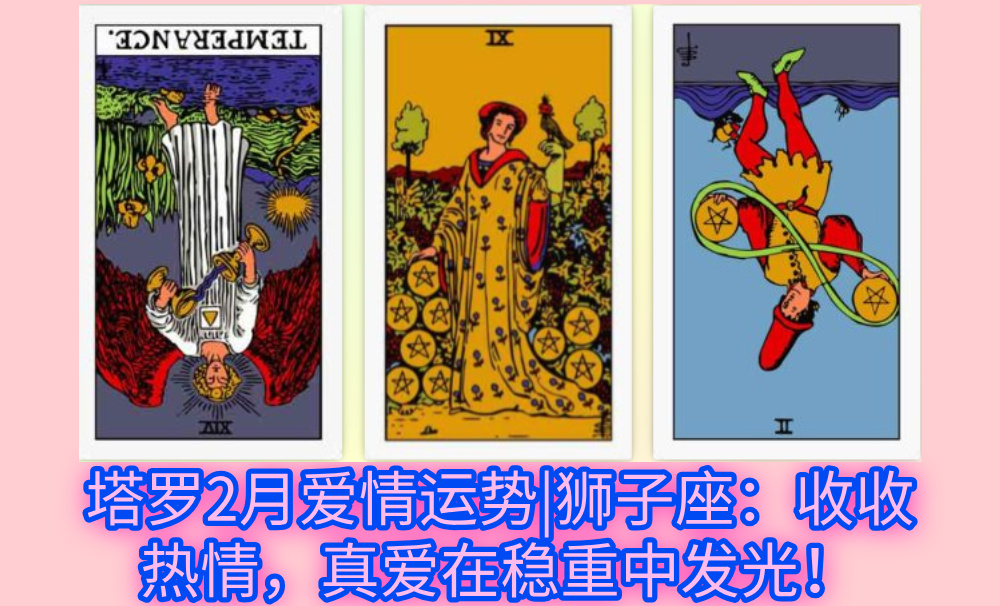 塔罗2月爱情运势|狮子座：收收热情，真爱在稳重中发光！