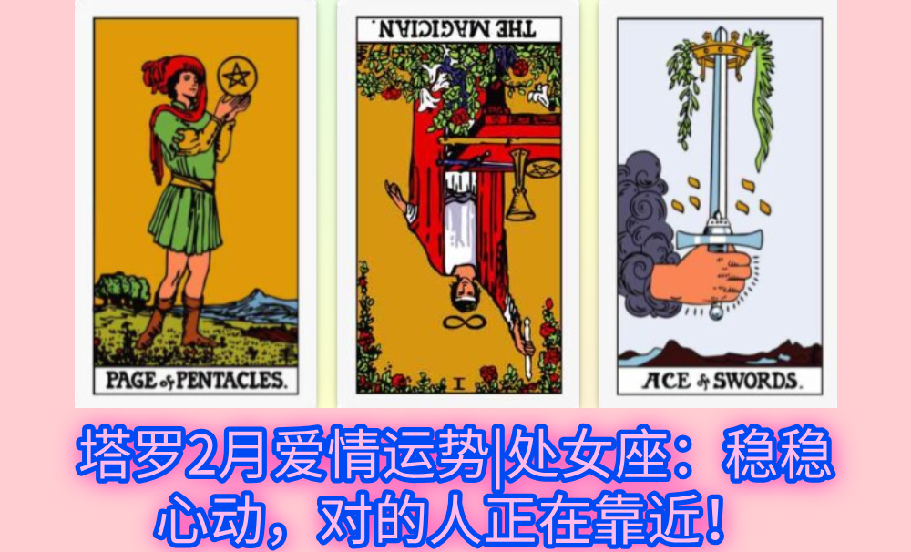 塔罗2月爱情运势|处女座：稳稳心动，对的人正在靠近！