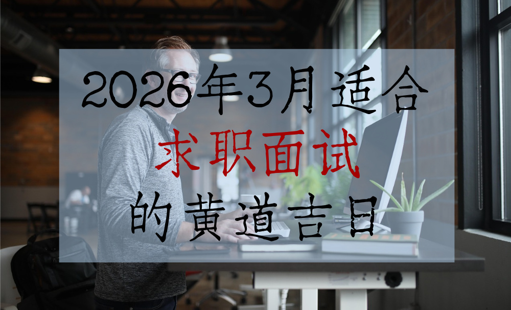 2026年3月适合求职面试的黄道吉日