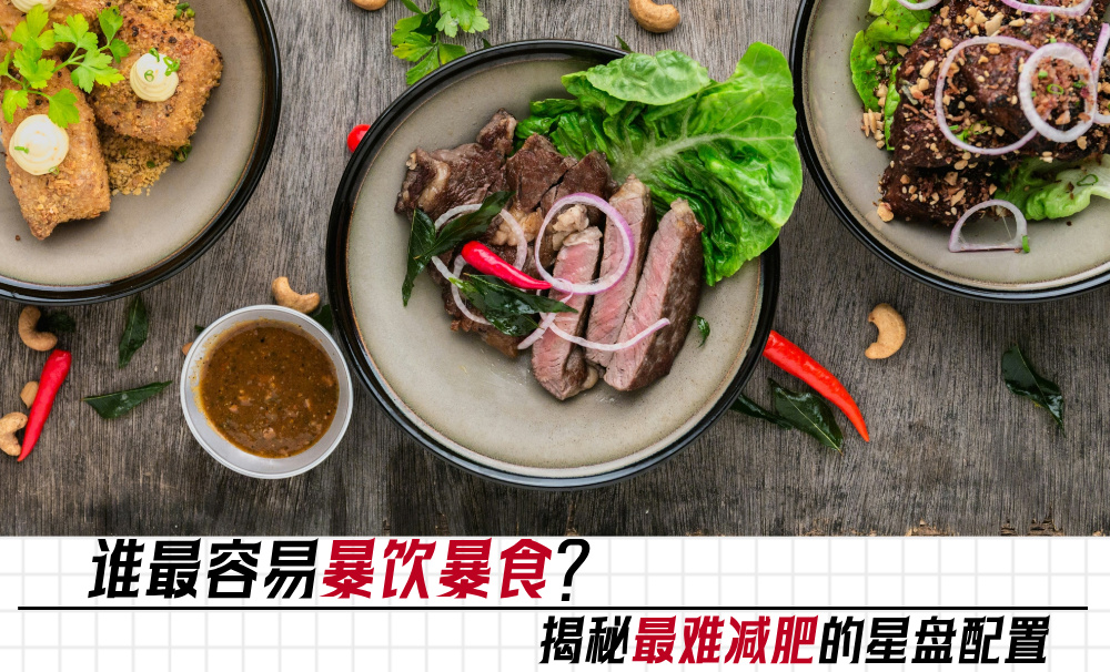 谁最容易暴饮暴食？揭秘最难减肥的星盘配置