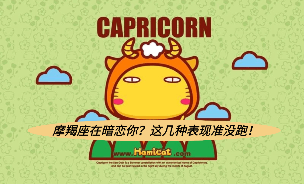  摩羯座在暗恋你？这几种表现准没跑！