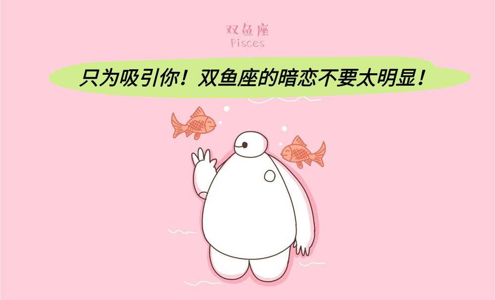 只为吸引你！双鱼座的暗恋不要太明显！