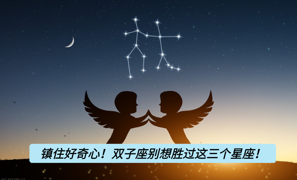 镇住好奇心！双子座别想胜过这三个星座！