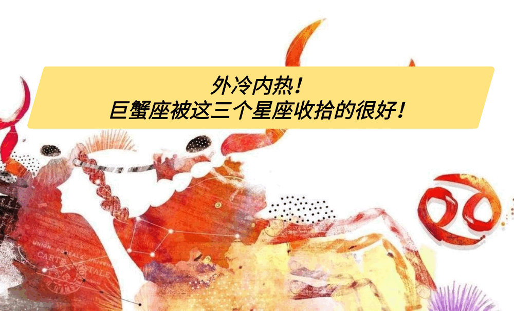 外冷内热！巨蟹座被这三个星座收拾的很好！