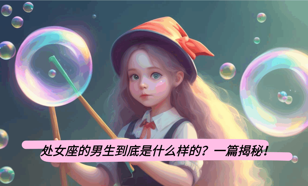 处女座的男生到底是什么样的？一篇揭秘！