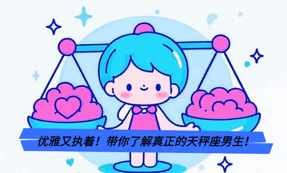 优雅又执着!带你了解真正的天秤座男生!