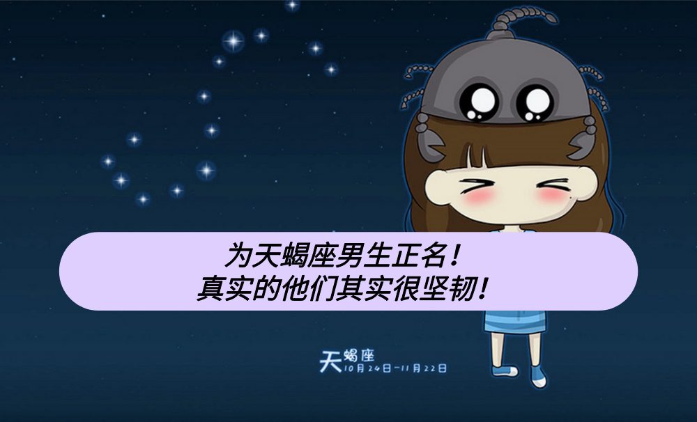 为天蝎座男生正名!真实的他们其实很坚韧!