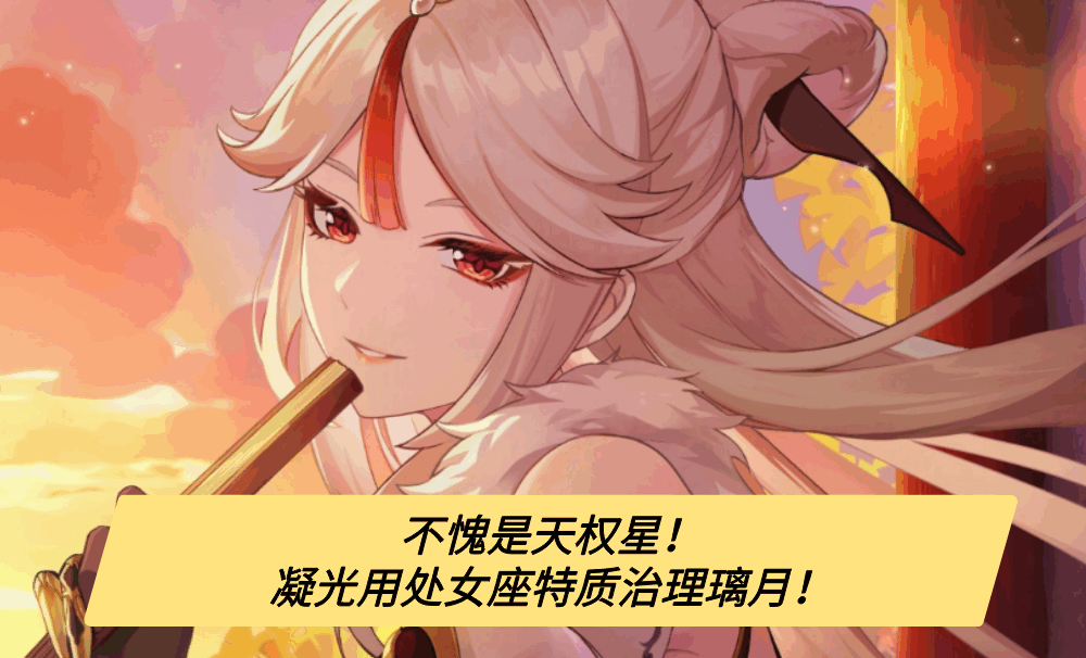 不愧是天权星！凝光用处女座特质治理璃月！