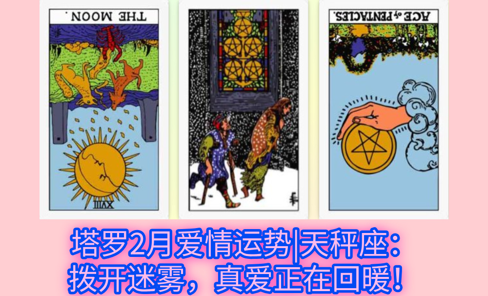 塔罗2月爱情运势|天秤座：拨开迷雾，真爱正在回暖！