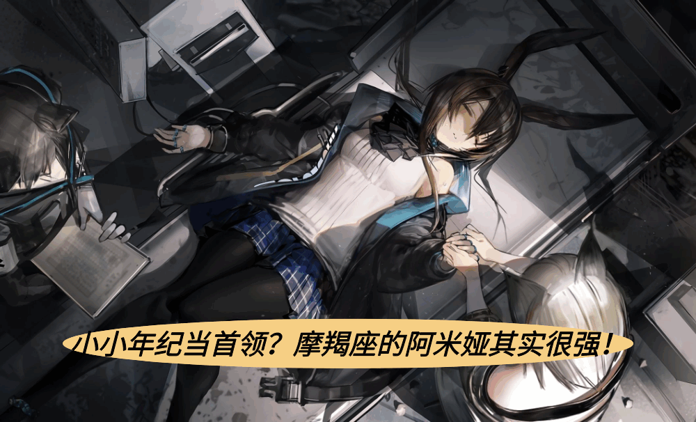 小小年纪当首领？摩羯座的阿米娅其实很强！