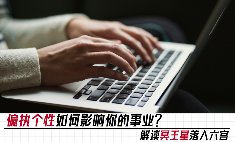 偏执个性如何影响你的事业？解读冥王星落入六宫
