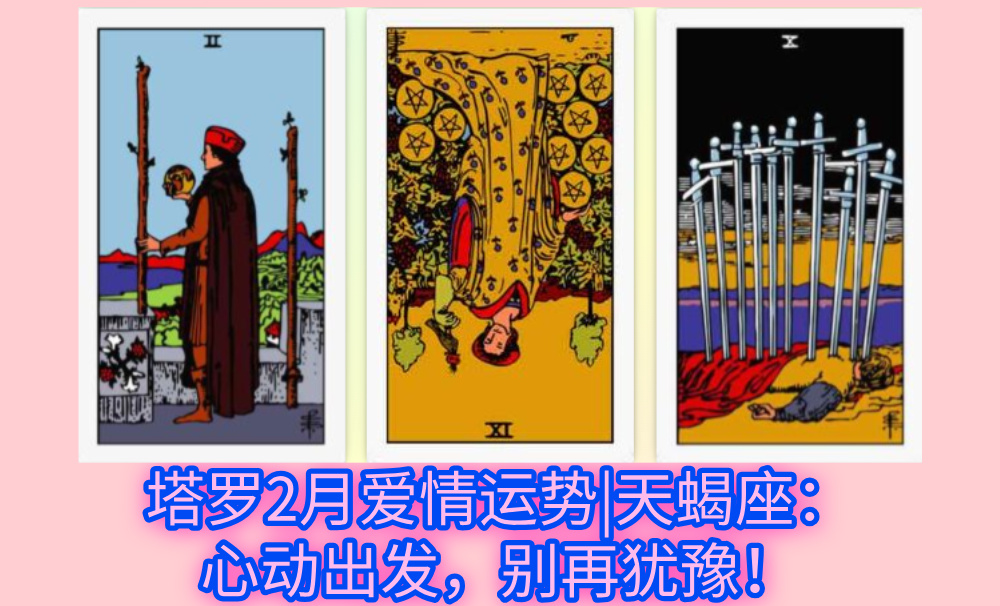 塔罗2月爱情运势|天蝎座：心动出发，别再犹豫！