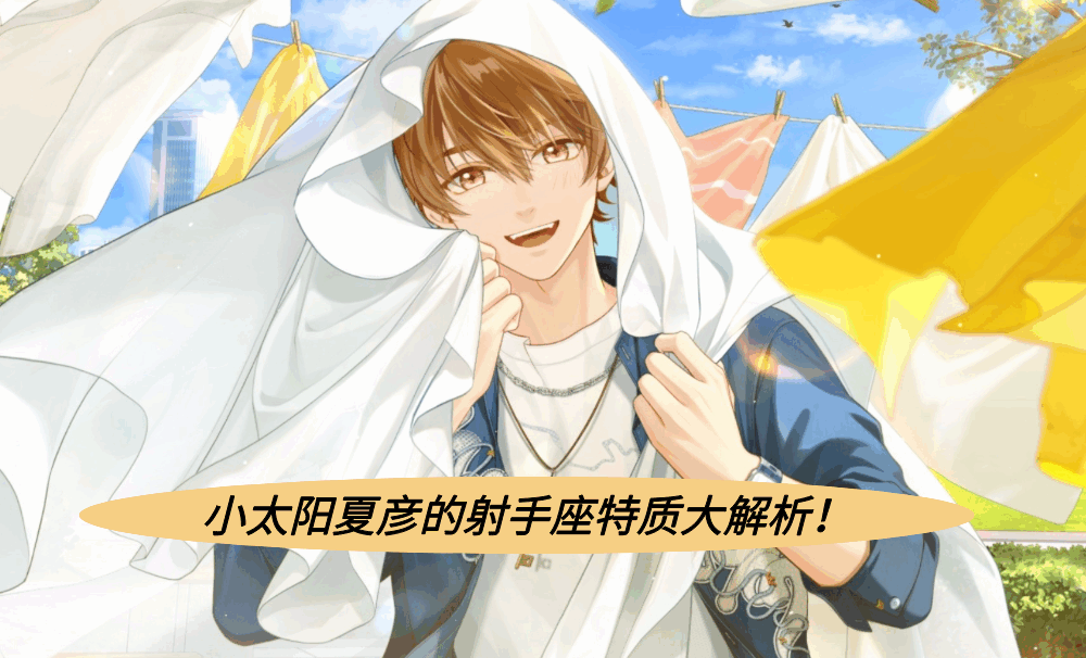 小太阳夏彦的射手座特质大解析!