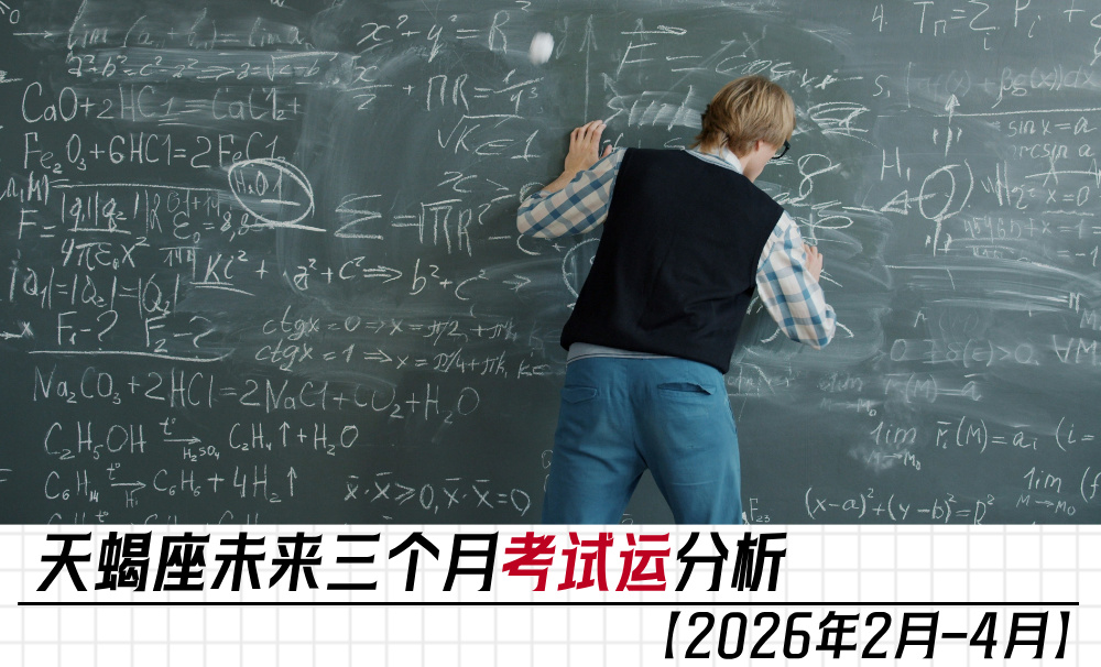 天蝎座未来三个月考试运分析｜【2026年2月-4月】