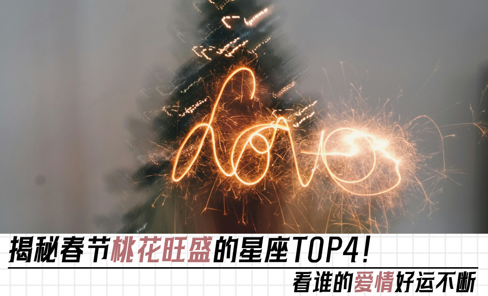 揭秘春节桃花旺盛的星座TOP4！看谁的爱情好运不断