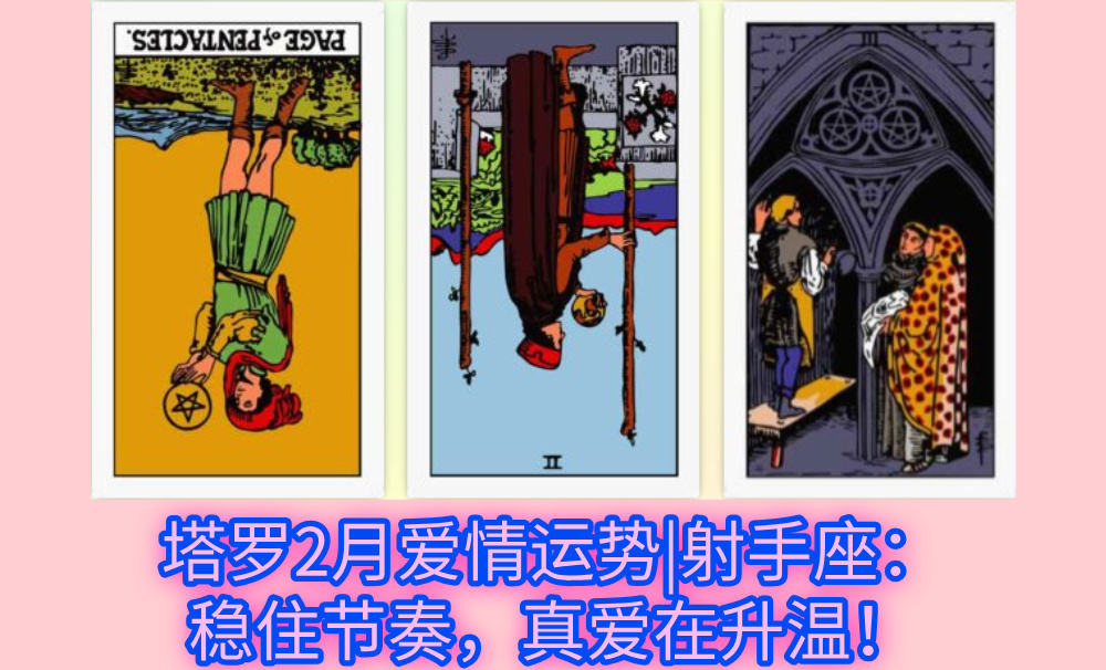 塔罗2月爱情运势|射手座：稳住节奏，真爱在升温！