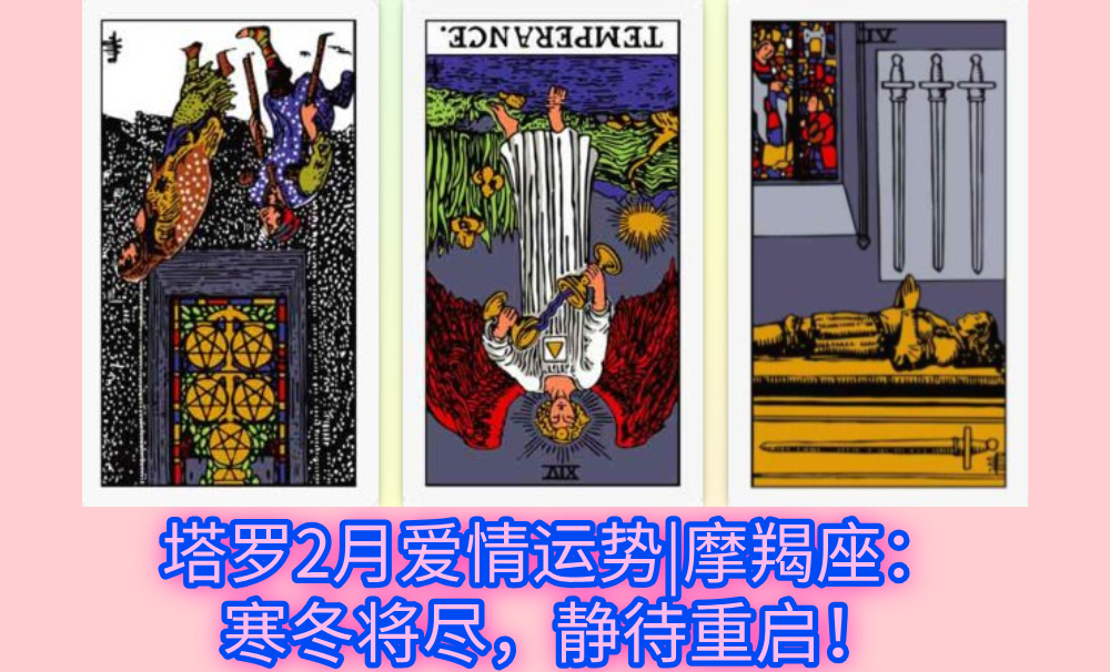塔罗2月爱情运势|摩羯座：寒冬将尽，静待重启！