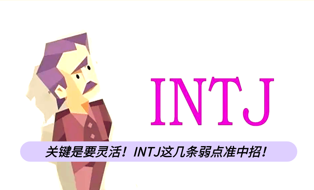 关键是要灵活！INTJ这几条弱点准中招！