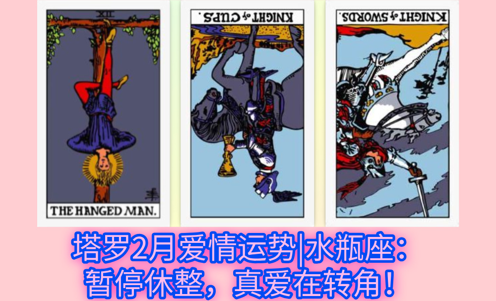 塔罗2月爱情运势|水瓶座：暂停休整，真爱在转角！