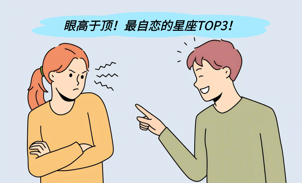 眼高于顶！最自恋的星座TOP3！