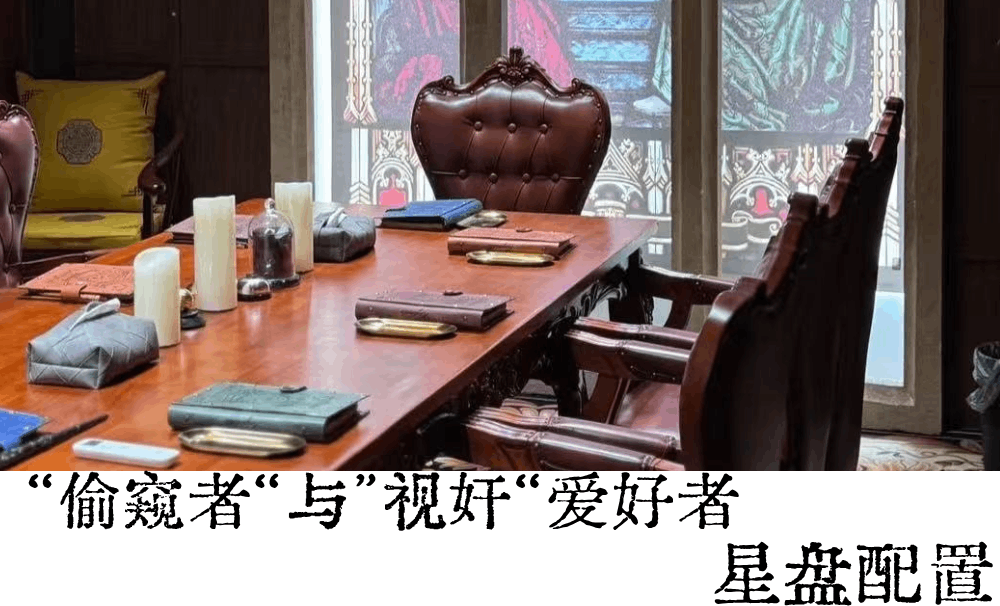 &ldquo;偷窥者&ldquo;与&rdquo;视奸&ldquo;爱好者的星盘配置