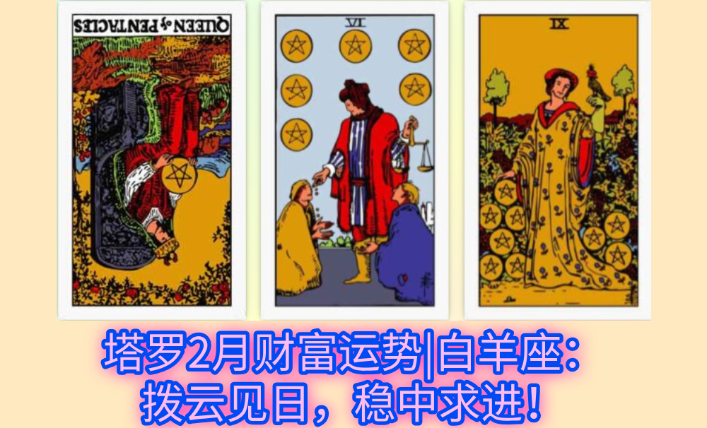 塔罗2月财富运势|白羊座：拨云见日，稳中求进！