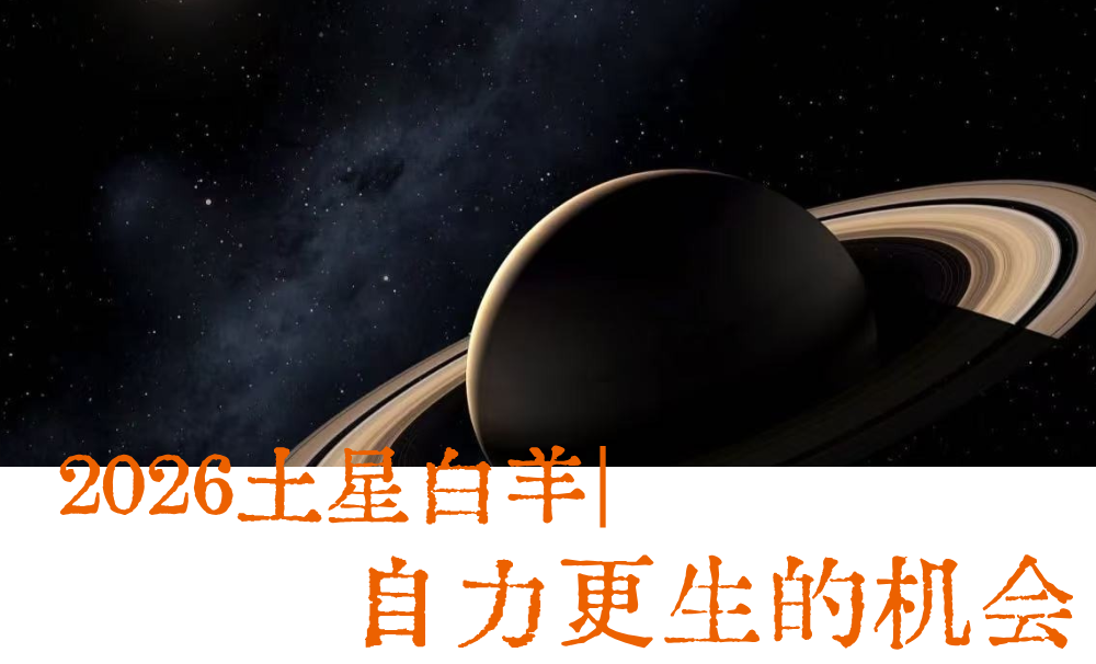 2026土星白羊|自力更生的机会