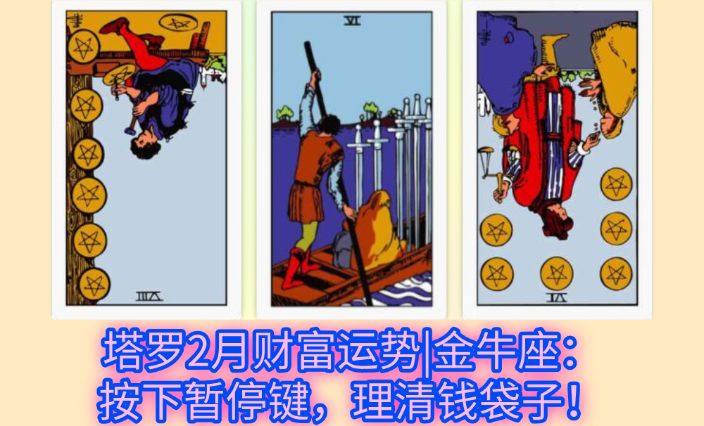 塔罗2月财富运势|金牛座：按下暂停键，理清钱袋子！