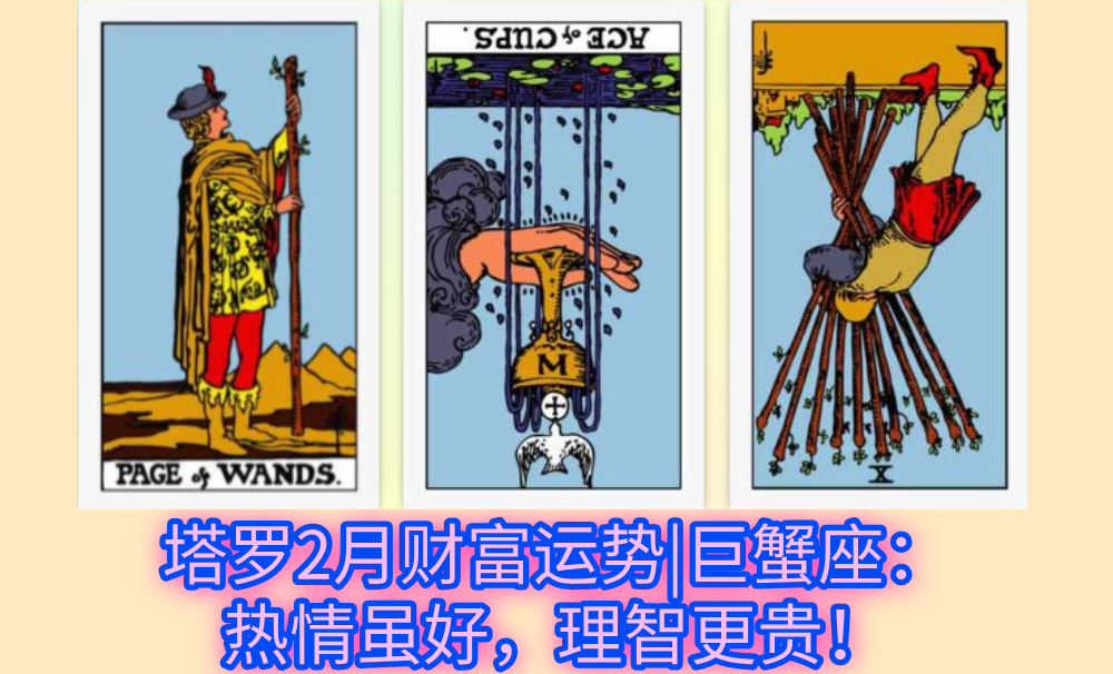 塔罗2月财富运势|巨蟹座:热情虽好,理智更贵!