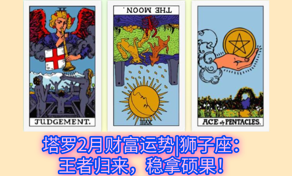 塔罗2月财富运势|狮子座：王者归来，稳拿硕果！