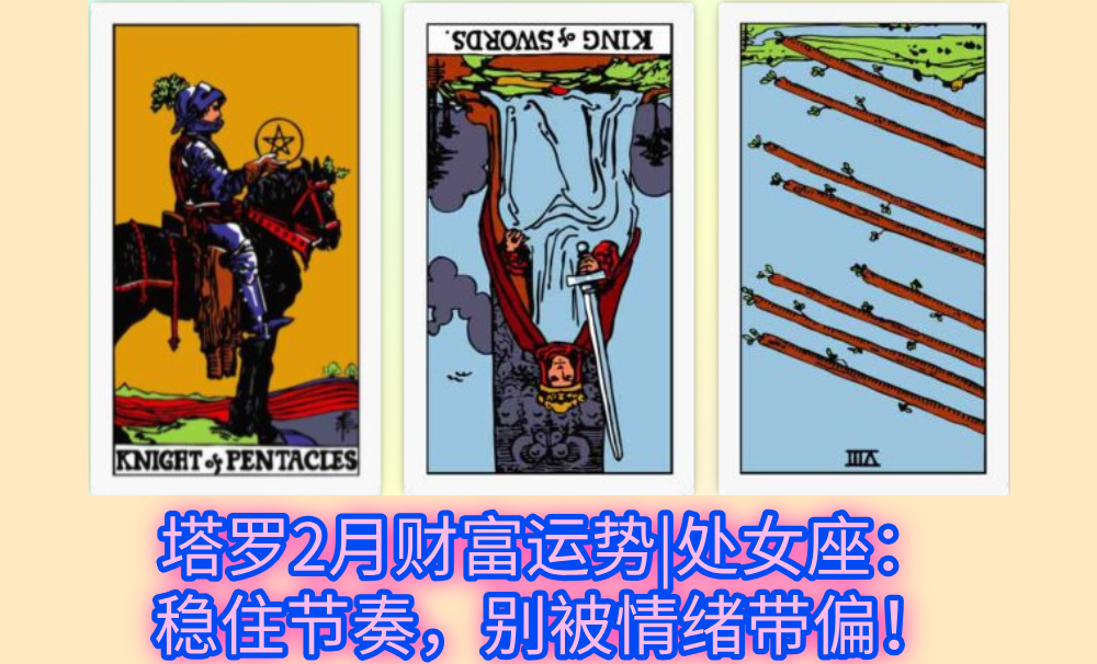 塔罗2月财富运势|处女座：稳住节奏，别被情绪带偏！