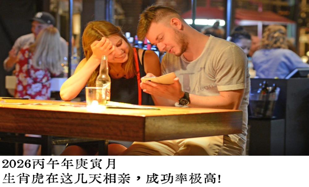 2026丙午年庚寅月，生肖虎在这几天相亲，成功率极高