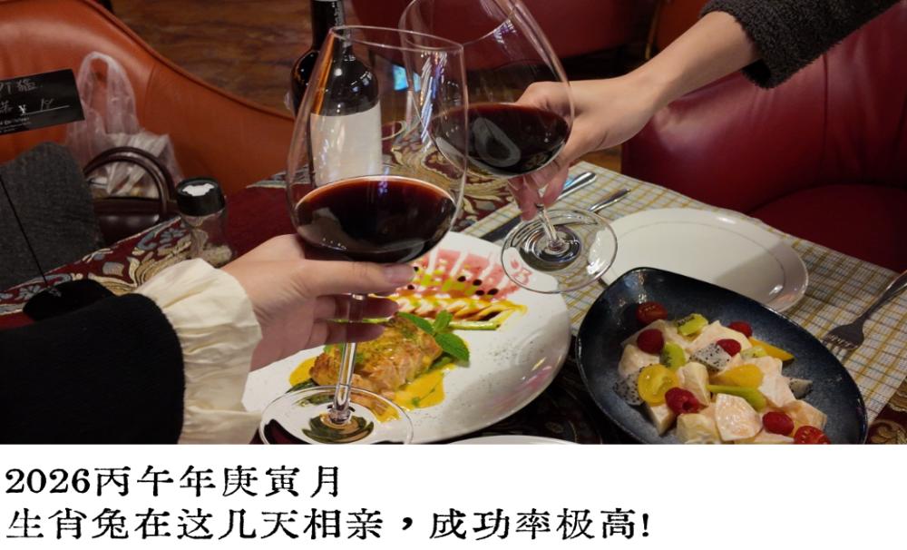 2026丙午年庚寅月，生肖兔在这几天相亲，成功率极高