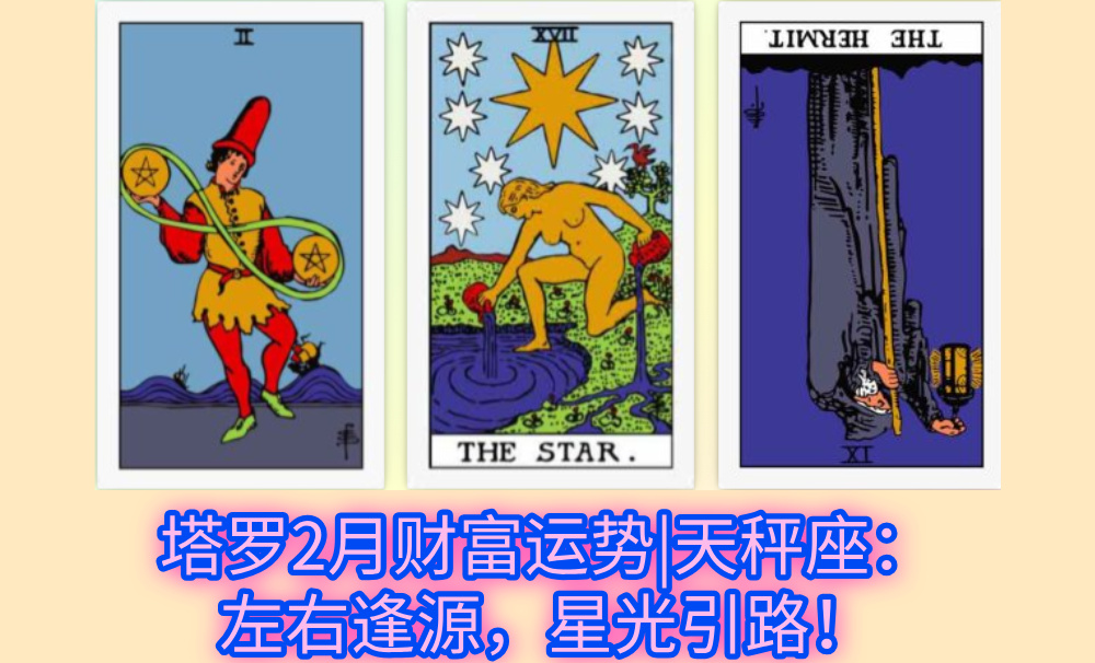 塔罗2月财富运势|天秤座:左右逢源,星光引路!