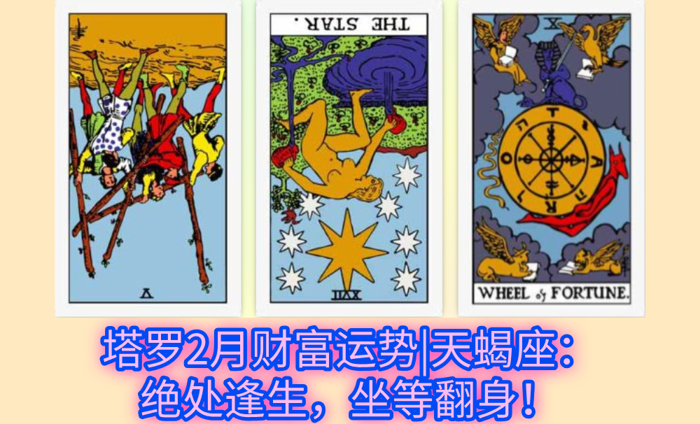 塔罗2月财富运势|天蝎座：绝处逢生，坐等翻身！